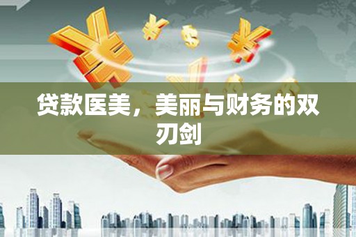 洮北贷款医美，美丽与财务的双刃剑