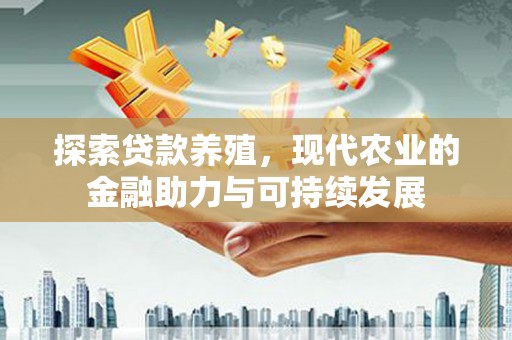 洮北探索贷款养殖，现代农业的金融助力与可持续发展