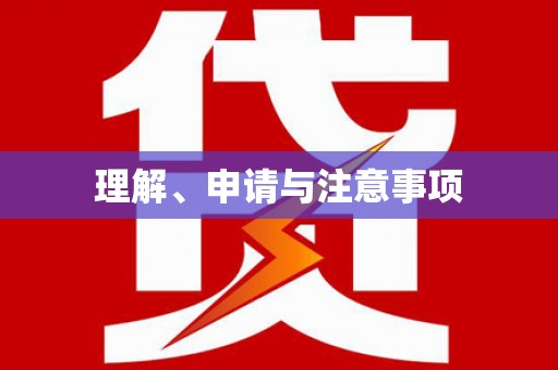 洮北理解、申请与注意事项