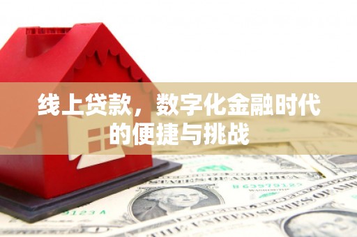 洮北线上贷款，数字化金融时代的便捷与挑战