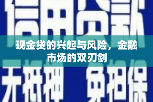 洮北现金贷的兴起与风险，金融市场的双刃剑