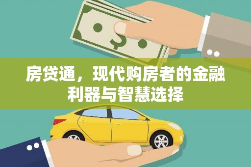 洮北房贷通，现代购房者的金融利器与智慧选择