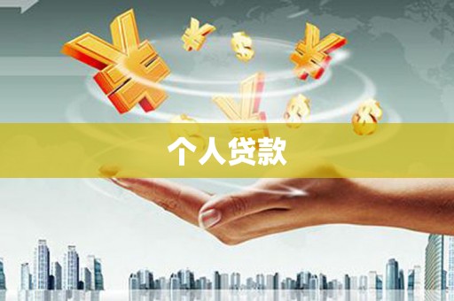 洮北个人贷款