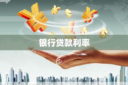 洮北银行贷款利率