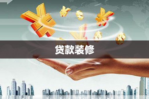 洮北贷款装修