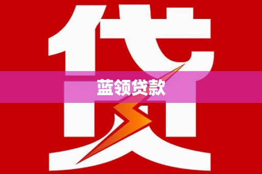 洮北蓝领贷款