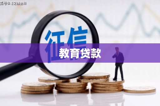洮北教育贷款