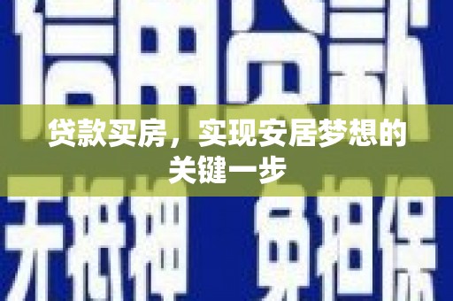 洮北贷款买房，实现安居梦想的关键一步