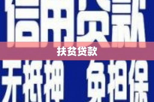 洮北扶贫贷款