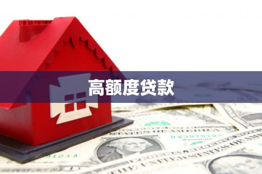 洮北高额度贷款