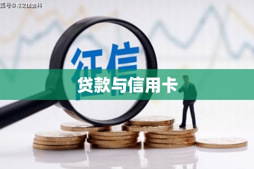 洮北贷款与信用卡