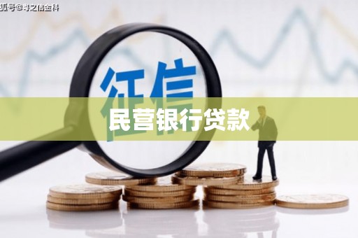洮北民营银行贷款
