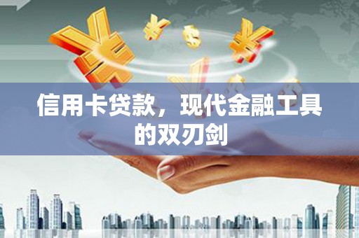 洮北信用卡贷款，现代金融工具的双刃剑