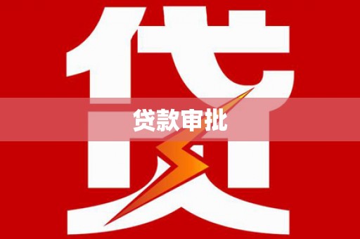 洮北贷款审批