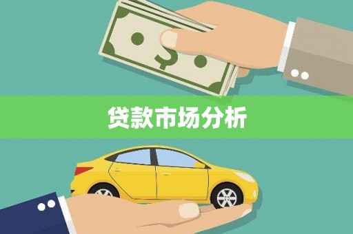 洮北贷款市场分析