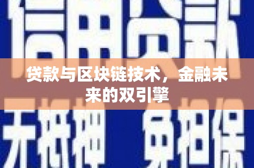 洮北贷款与区块链技术，金融未来的双引擎