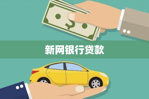 洮北新网银行贷款