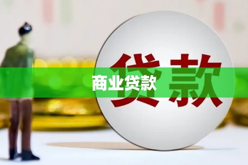 洮北商业贷款