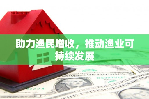 洮北助力渔民增收，推动渔业可持续发展