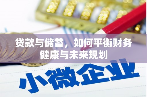 洮北贷款与储蓄，如何平衡财务健康与未来规划