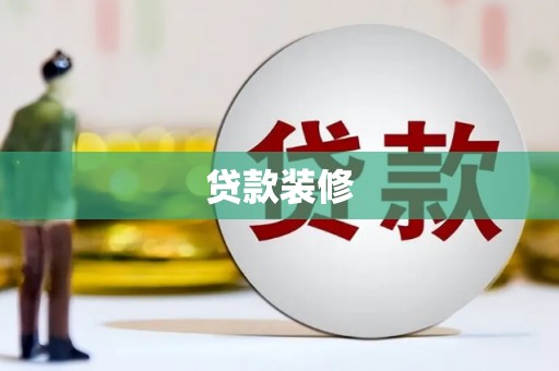 洮北贷款装修