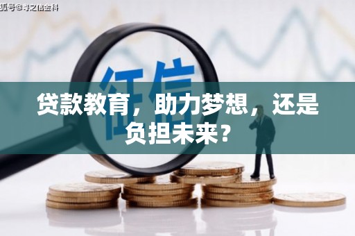 洮北贷款教育，助力梦想，还是负担未来？