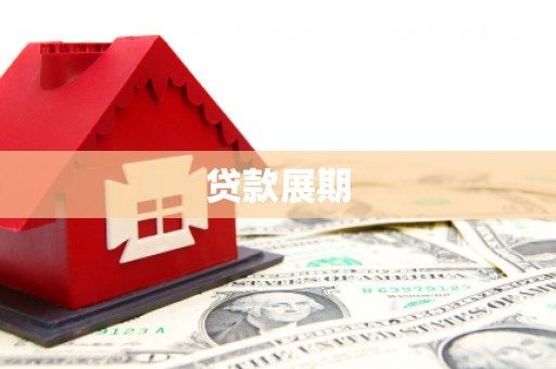洮北贷款展期