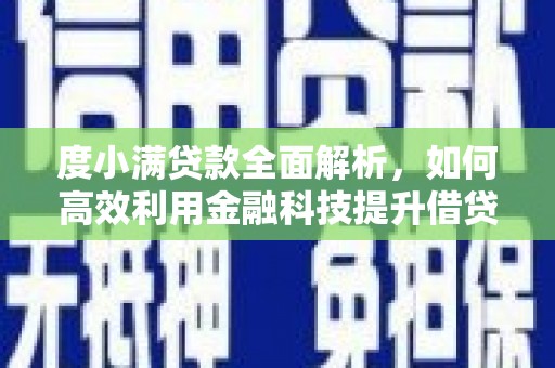 洮北度小满贷款全面解析，如何高效利用金融科技提升借贷体验