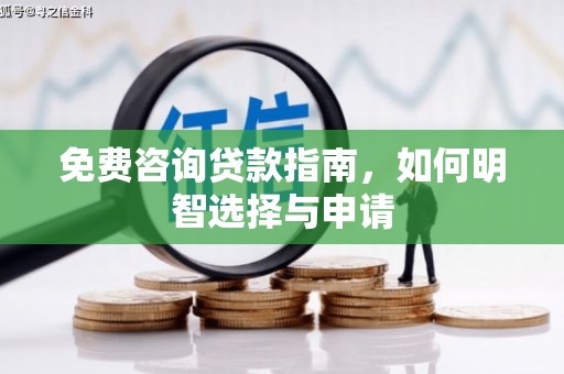 洮北免费咨询贷款指南，如何明智选择与申请