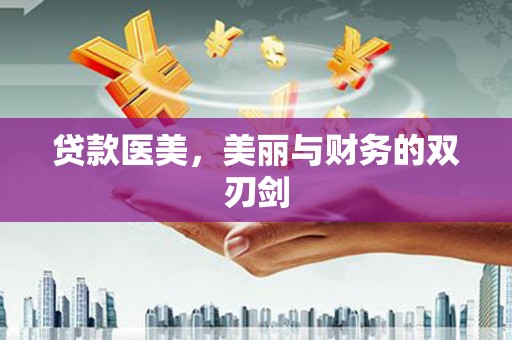 洮北贷款医美，美丽与财务的双刃剑
