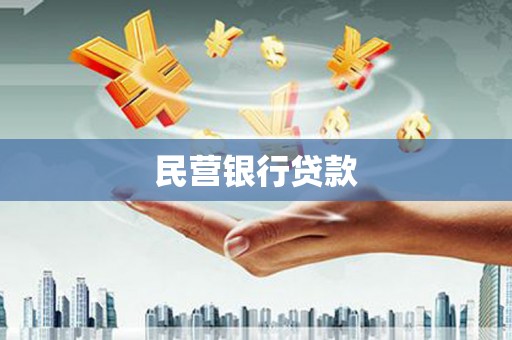 洮北民营银行贷款