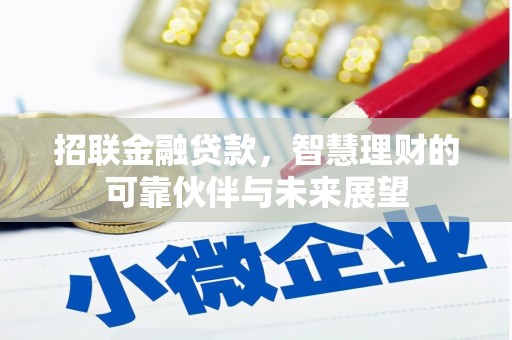 洮北招联金融贷款，智慧理财的可靠伙伴与未来展望