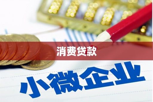 洮北消费贷款