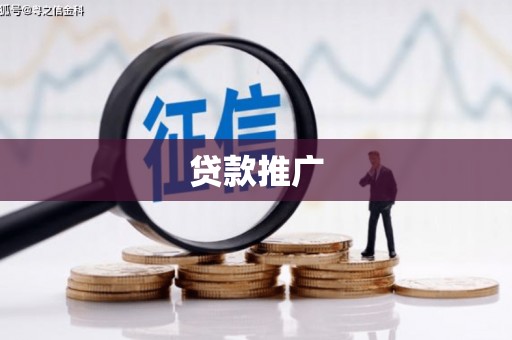 洮北贷款推广