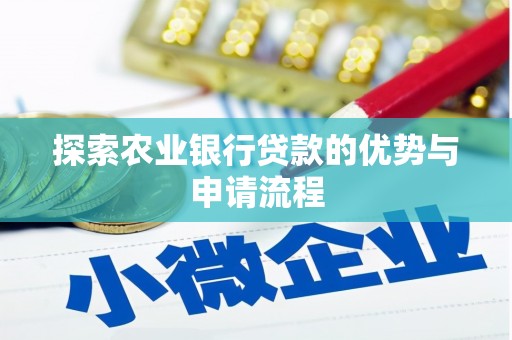 洮北探索农业银行贷款的优势与申请流程