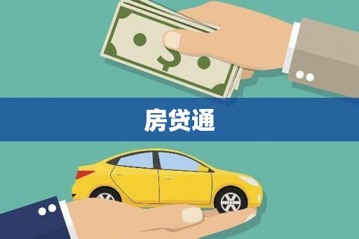 洮北房贷通