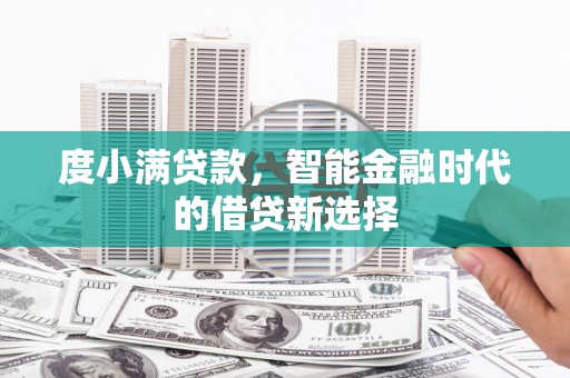 洮北度小满贷款，智能金融时代的借贷新选择