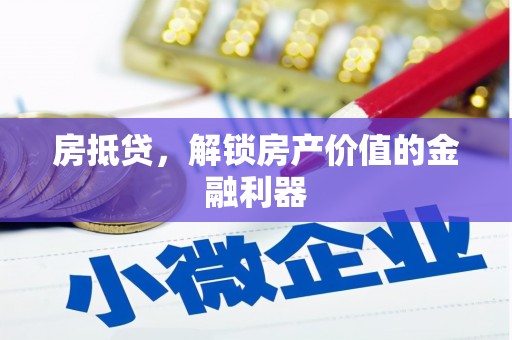 洮北房抵贷，解锁房产价值的金融利器
