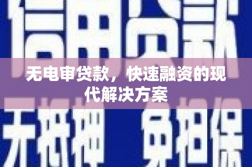 洮北无电审贷款，快速融资的现代解决方案