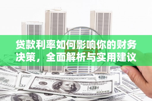 洮北贷款利率如何影响你的财务决策，全面解析与实用建议