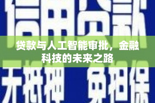洮北贷款与人工智能审批，金融科技的未来之路