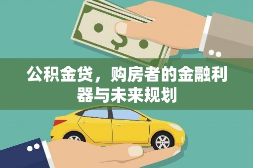 洮北公积金贷，购房者的金融利器与未来规划