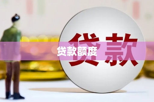 洮北贷款额度