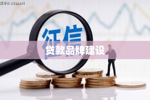 洮北贷款品牌建设