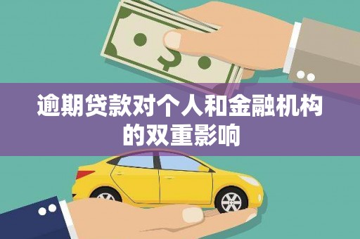 洮北逾期贷款对个人和金融机构的双重影响