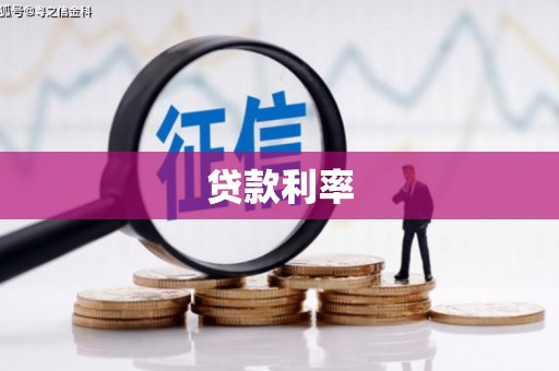 洮北贷款利率