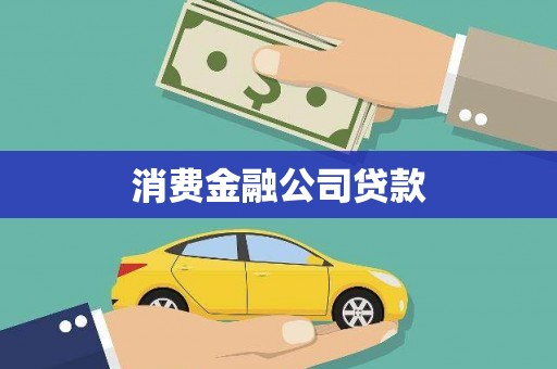 洮北消费金融公司贷款
