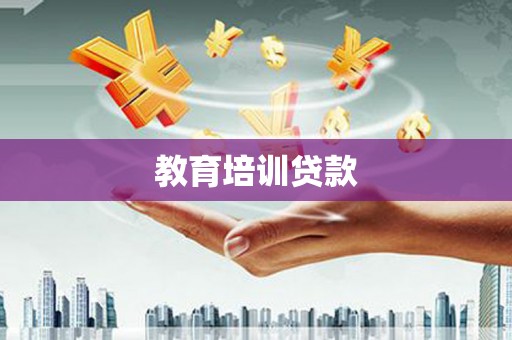 洮北教育培训贷款