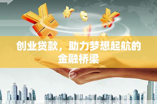 洮北创业贷款，助力梦想起航的金融桥梁
