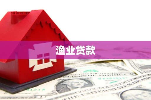 洮北渔业贷款